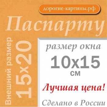 Паспарту 15x20 см №143