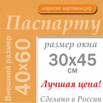 Паспарту 40x60 см (А2) №143