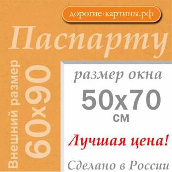 Паспарту 60х90 см №143