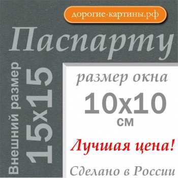 Паспарту 15х15 см №145