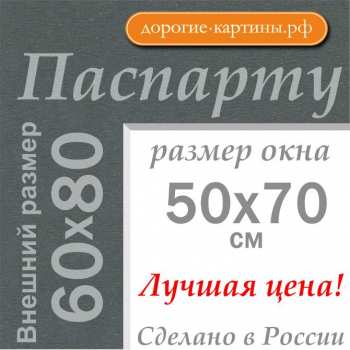 Паспарту 60х80см (А1) №145