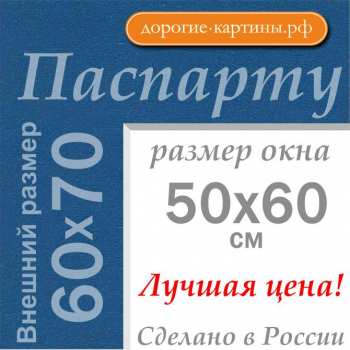 Паспарту 60x70 см №147