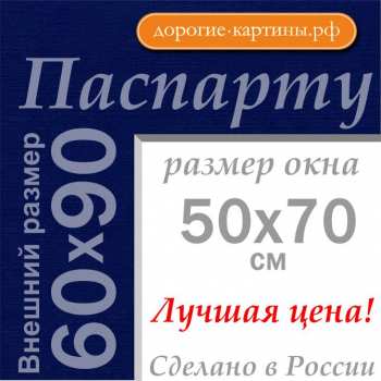 Паспарту 60x90 см №177