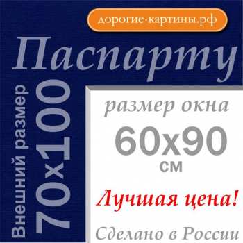 Паспарту 70x100 см №177