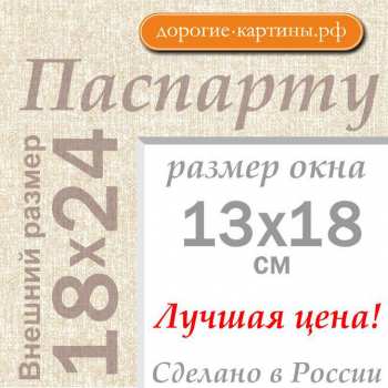 Паспарту 18х24 см №195