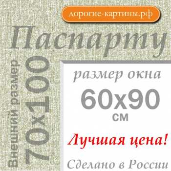 Паспарту 70х100 см №9