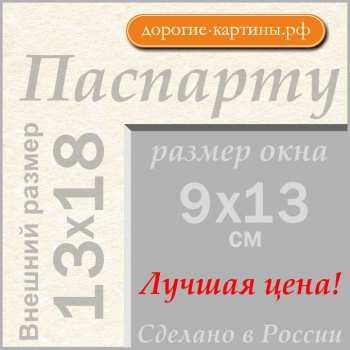 Паспарту 13x18 см №299