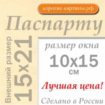 Паспарту 15x21 см (А5) №1