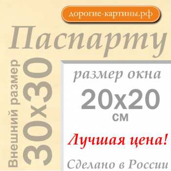 Паспарту 30x30 см №1