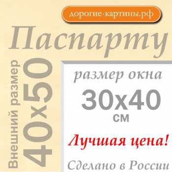 Паспарту 40x50 см №1