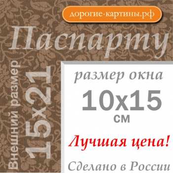 Паспарту 15x21 см (А5) №12