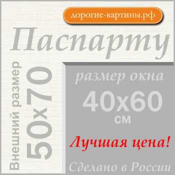 Паспарту 50x70 см №144