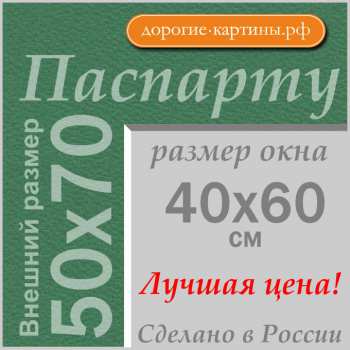 Паспарту 50x70 см №150