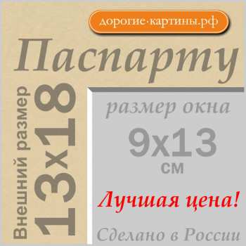 Паспарту 13x18 см №151