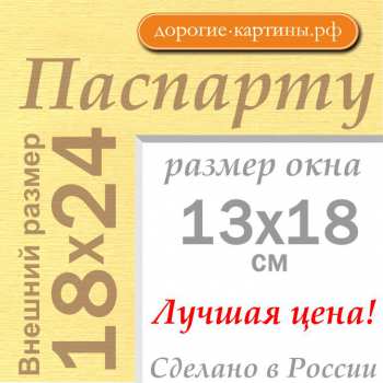 Паспарту 18x24 см №165