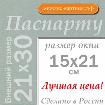 Паспарту 21x30 см (A4) №196