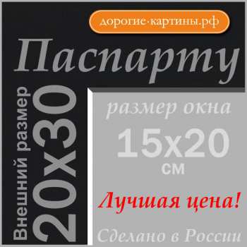 Паспарту 20х30 см №50