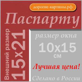 Паспарту 15x21см (А5) №60