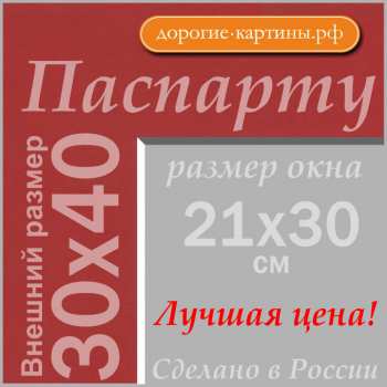 Паспарту 30x40см (А3) №60