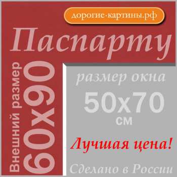 Паспарту 60х90 см №60