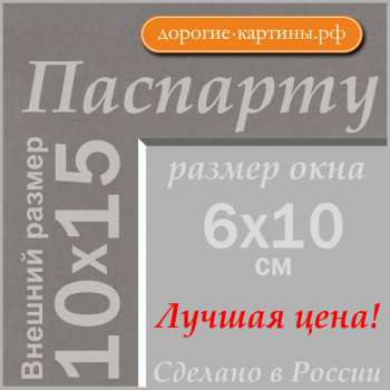Паспарту 10x15см (А6) №61