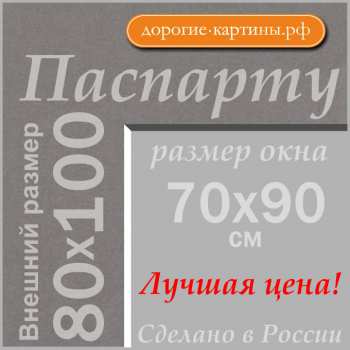 Паспарту 80x100 см №61