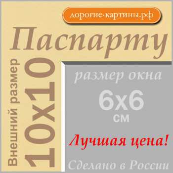 Паспарту 10х10 см №62