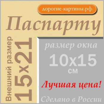 Паспарту 15x21см (А5) №62