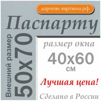 Паспарту 50x70 см №625
