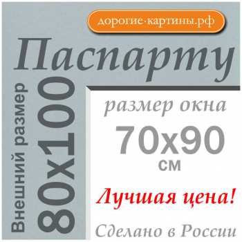 Паспарту 80x100 см №625