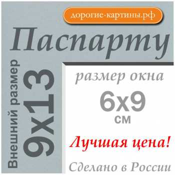 Паспарту 9х13 см №625