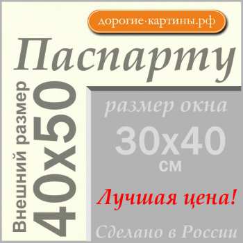 Паспарту 40x50 см №64