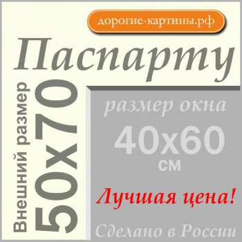 Паспарту 50x70 см №64