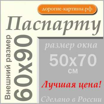 Паспарту 60x90 см №64