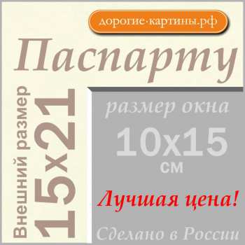 Паспарту 15x21 см (А5) №70