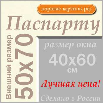 Паспарту 50x70 см №70