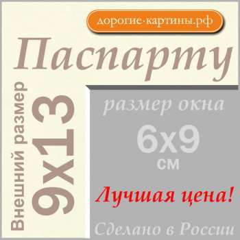 Паспарту 9х13 см №70