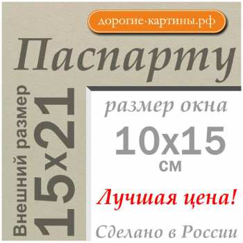 Паспарту 15x21 см №45