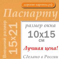 Паспарту 15x21 см (А5) №143