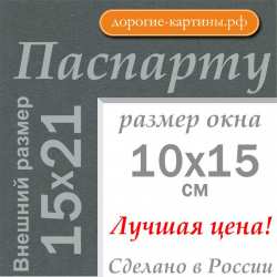 Паспарту 15x21см (А5) №145