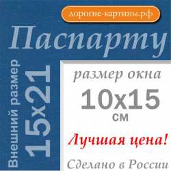 Паспарту 15x21 см (А5) №147