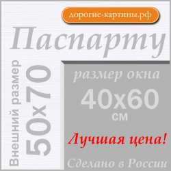 Паспарту  50x70 см №194