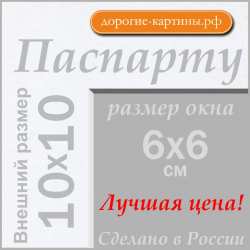 Паспарту 10x10 см №197