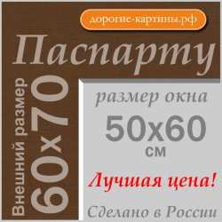 Паспарту 60x70 см №161