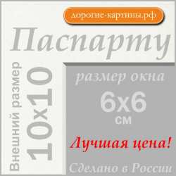 Паспарту 10x10 см №134