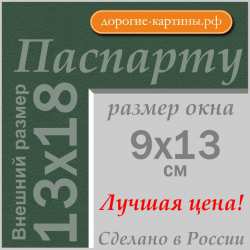Паспарту 13x18 см №156