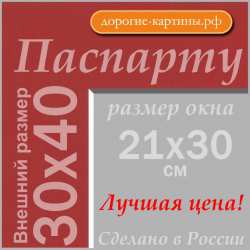 Паспарту 30x40см (А3) №60