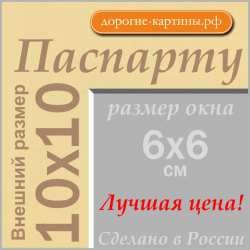 Паспарту 10х10 см №62