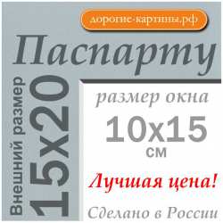 Паспарту 15x20 см (А5) №625