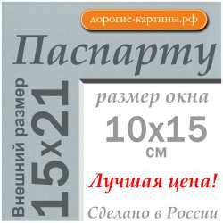Паспарту 15x21 см (А5) №625